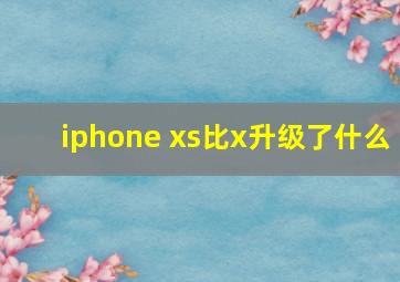 iphone xs比x升级了什么